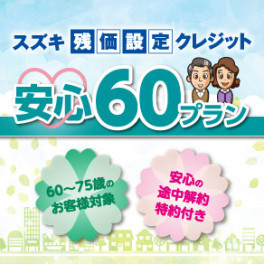 残価設定クレジット「安心60プラン」のご案内です